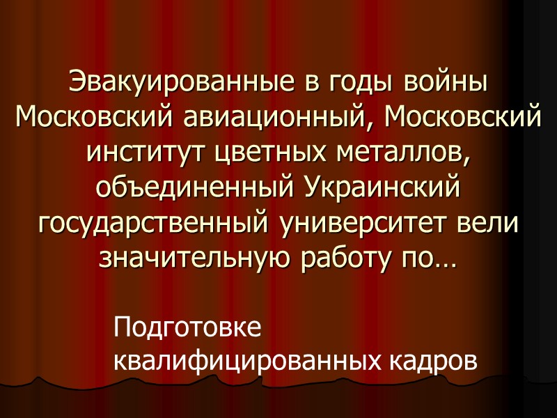 Эвакуированные в годы войны Московский авиационный, Московский институт цветных металлов, объединенный Украинский государственный университет